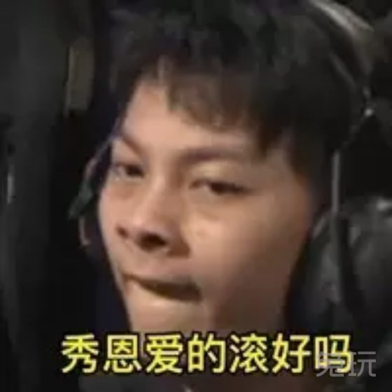 omg战队队员表情包大对决 马哥领衔魔性dj