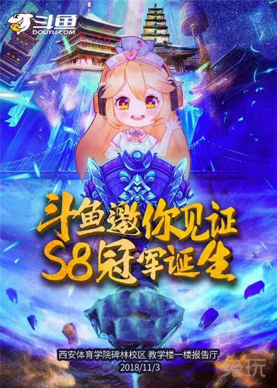 英雄联盟S8决赛即将开战 11月3日来斗鱼直播为LPL加油
