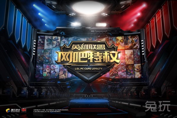 LOL网吧特权公测庆典狂欢活动时间: