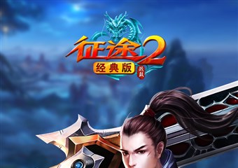 征途2经典版视频 异族天降入侵