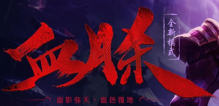 血月模式_血月传说_lol血月模式图片高清