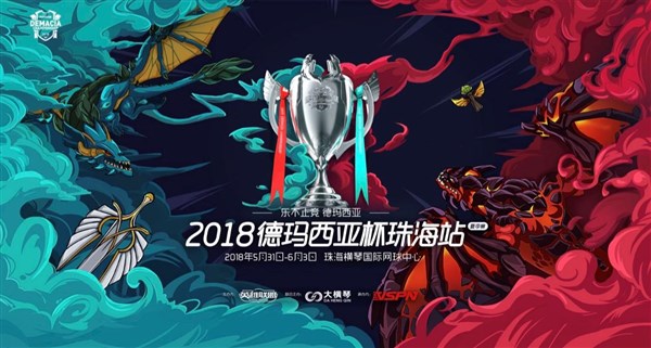 《英雄联盟》2018德玛西亚杯夏季赛月底开打