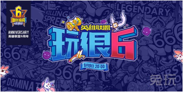 《英雄联盟玩很6》9月9日爆笑来袭!