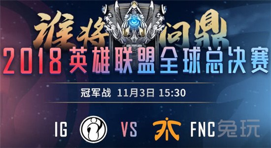 英雄联盟S8决赛即将开战 11月3日来斗鱼直播为LPL加油